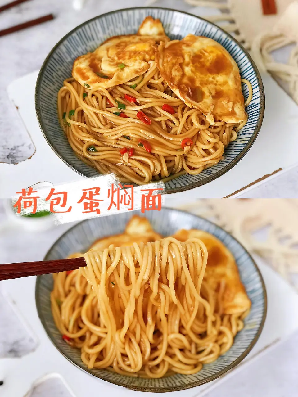 荷包蛋焖面成品图