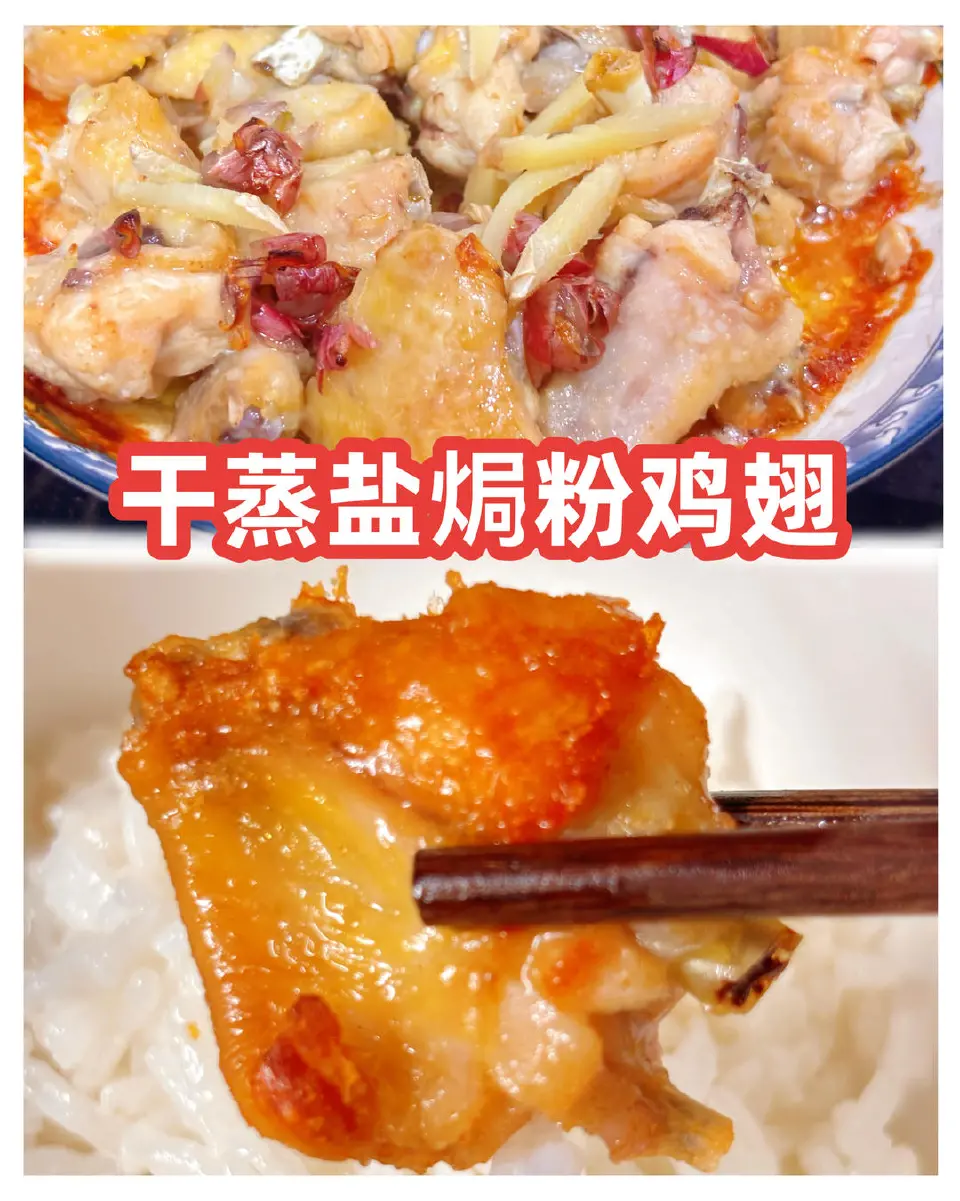 干蒸盐焗鸡翅成品图