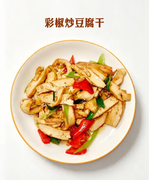 彩椒炒豆腐干