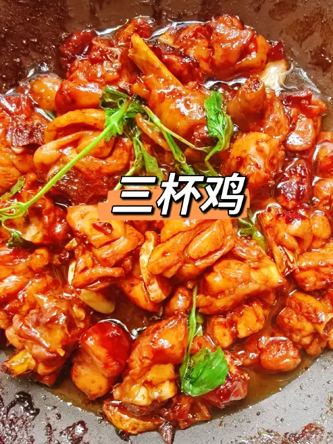 家常三杯鸡