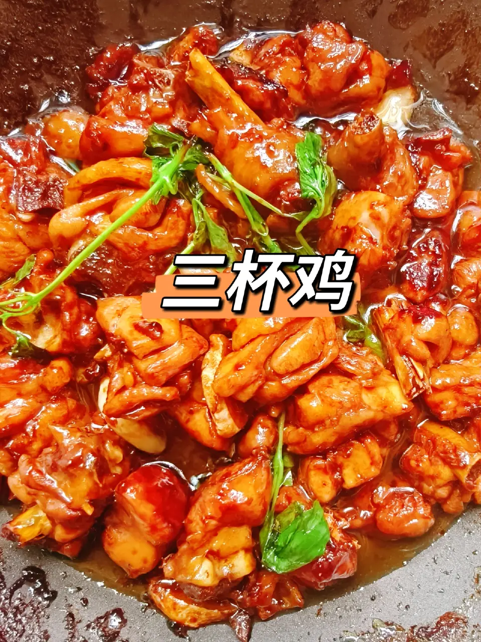 家常三杯鸡成品图