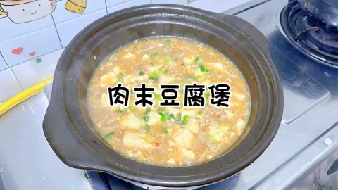 肉末豆腐煲