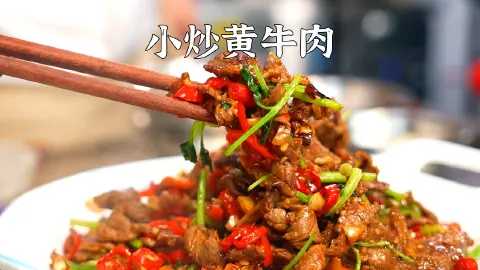 小炒黄牛肉