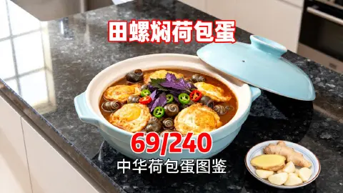 田螺焖荷包蛋