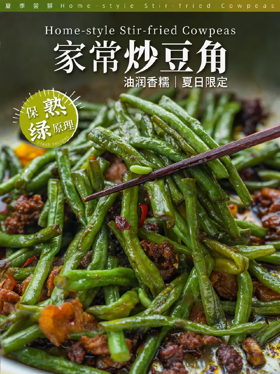 肉末焖豆角成品图