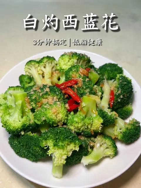 白灼西兰花