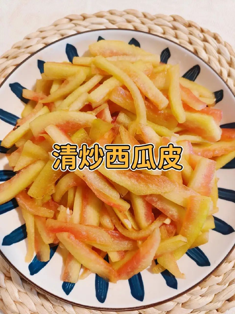 清炒西瓜皮成品图
