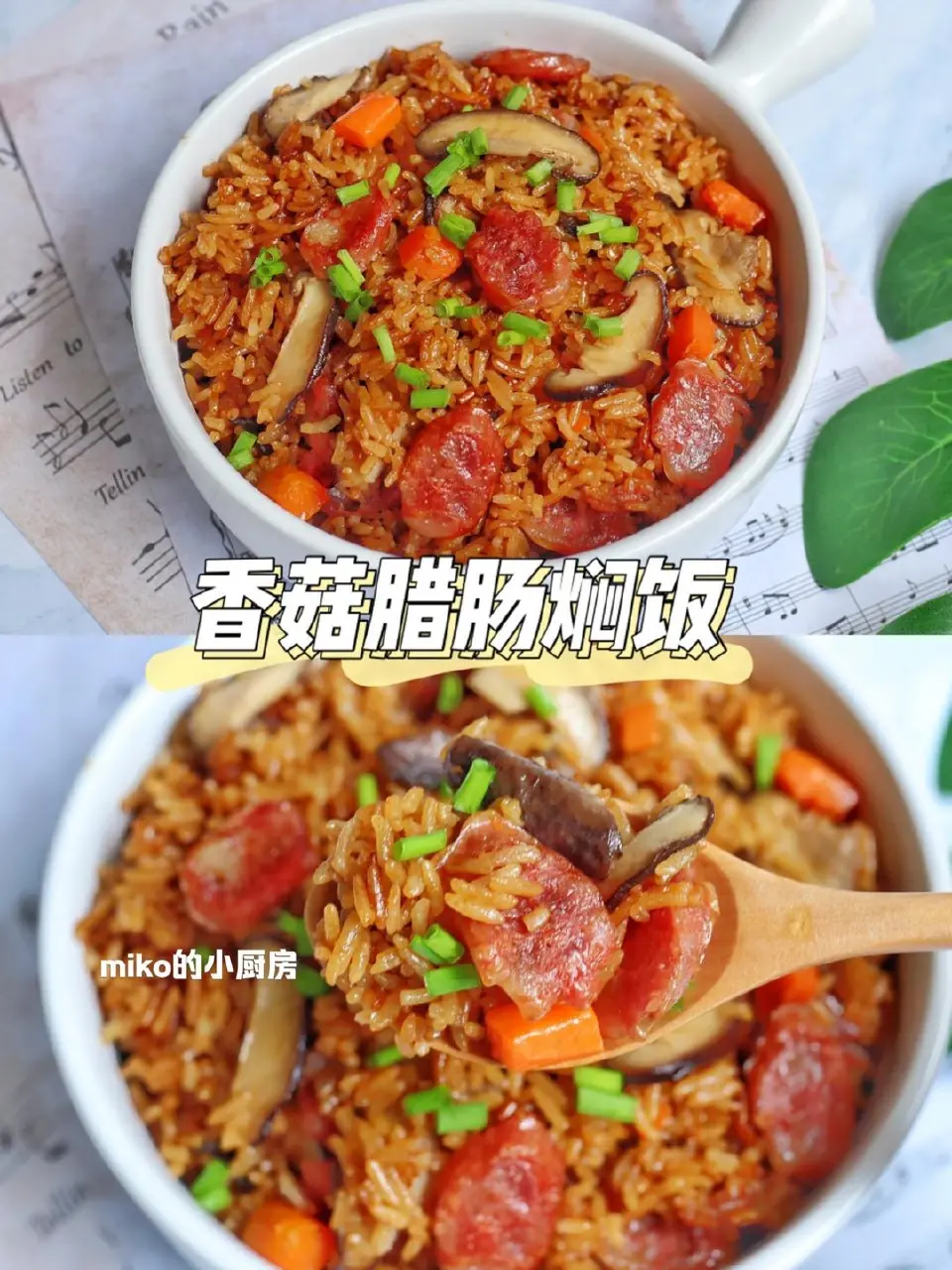 香菇腊肠焖饭成品图