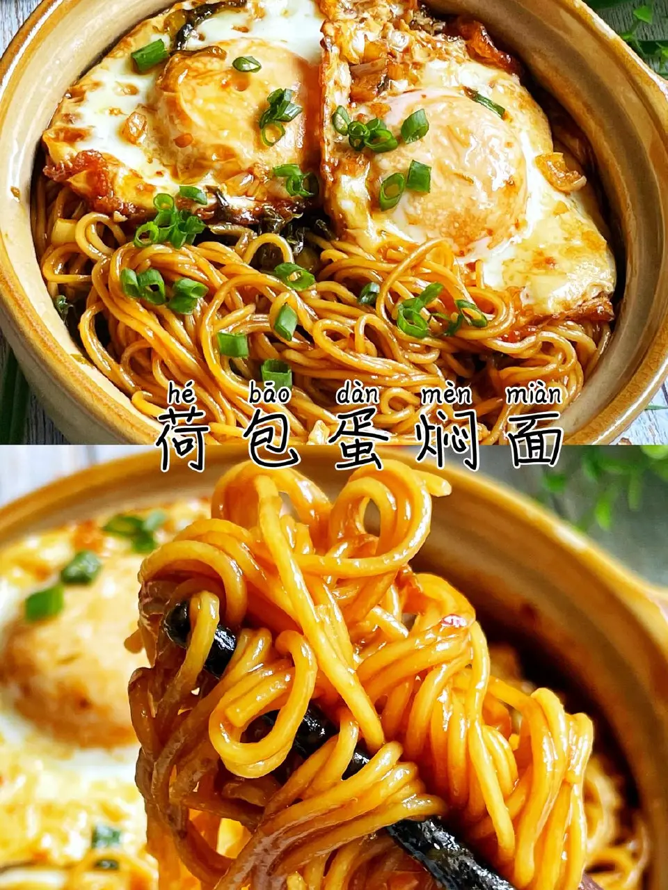 荷包蛋焖面成品图