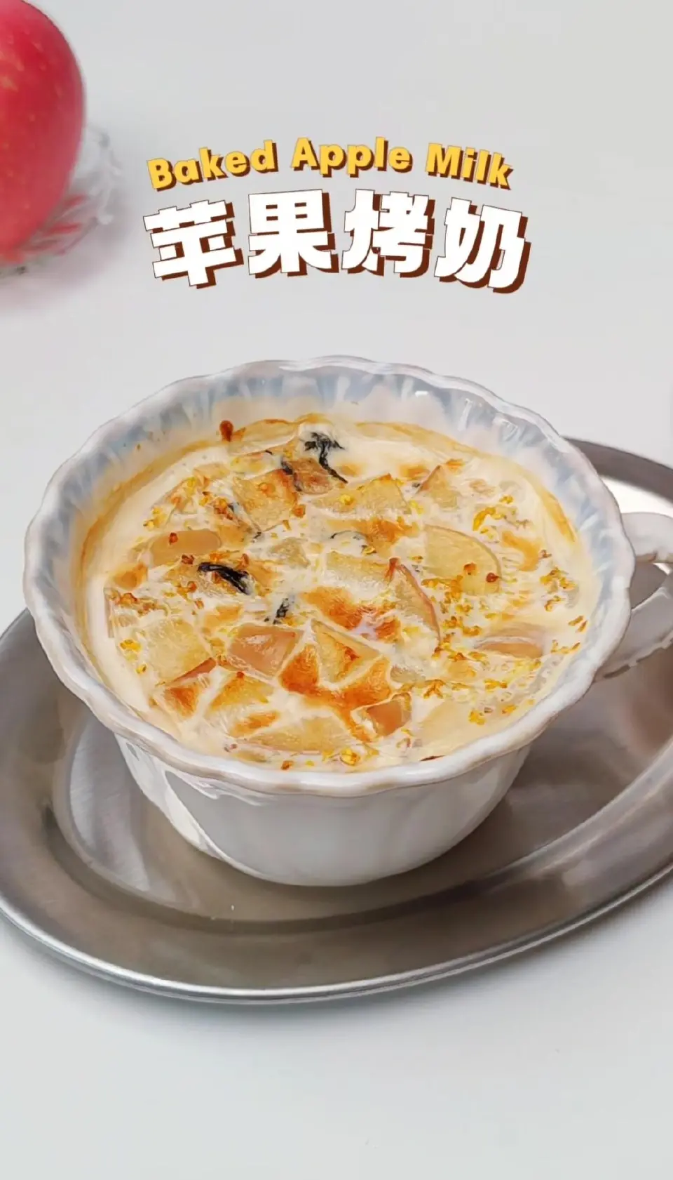 空气炸锅苹果烤奶成品图