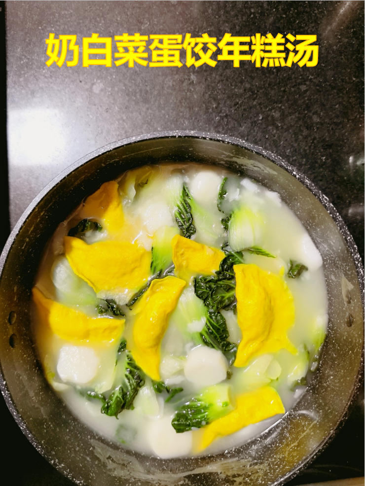奶白菜蛋饺年糕汤成品图