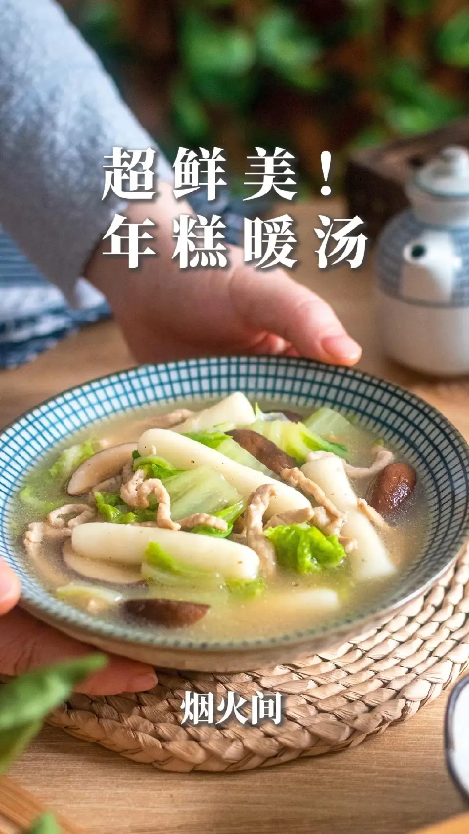 白菜肉丝年糕汤成品图