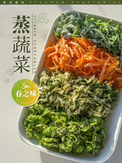 家常蒸蔬菜