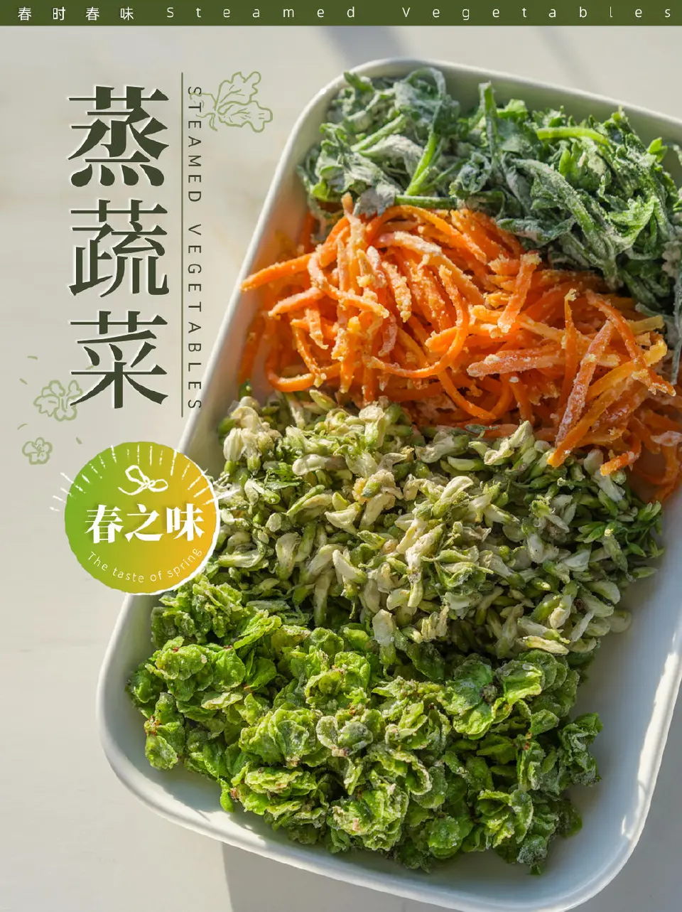 家常蒸蔬菜成品图