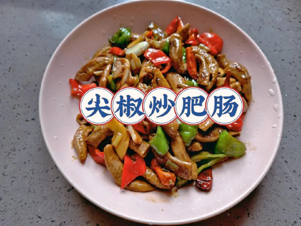 尖椒炒肥肠成品图