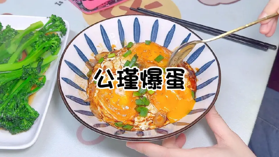爆蛋成品图