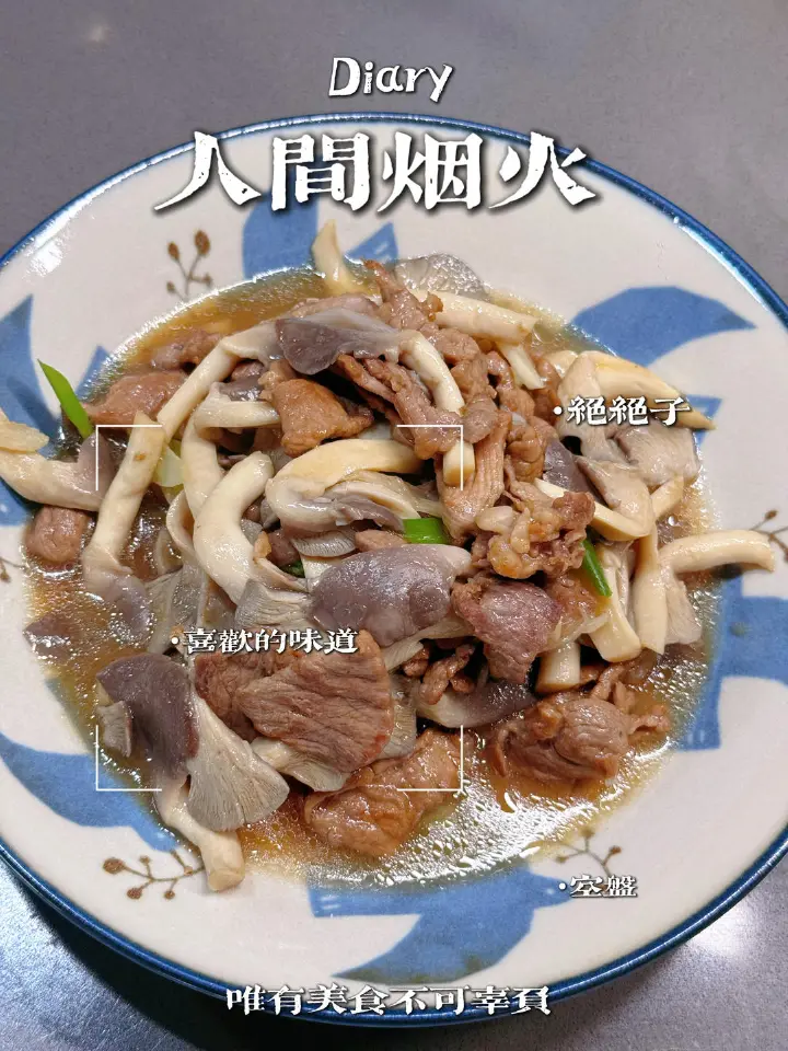 秀珍菇炒肉片 第 6 步