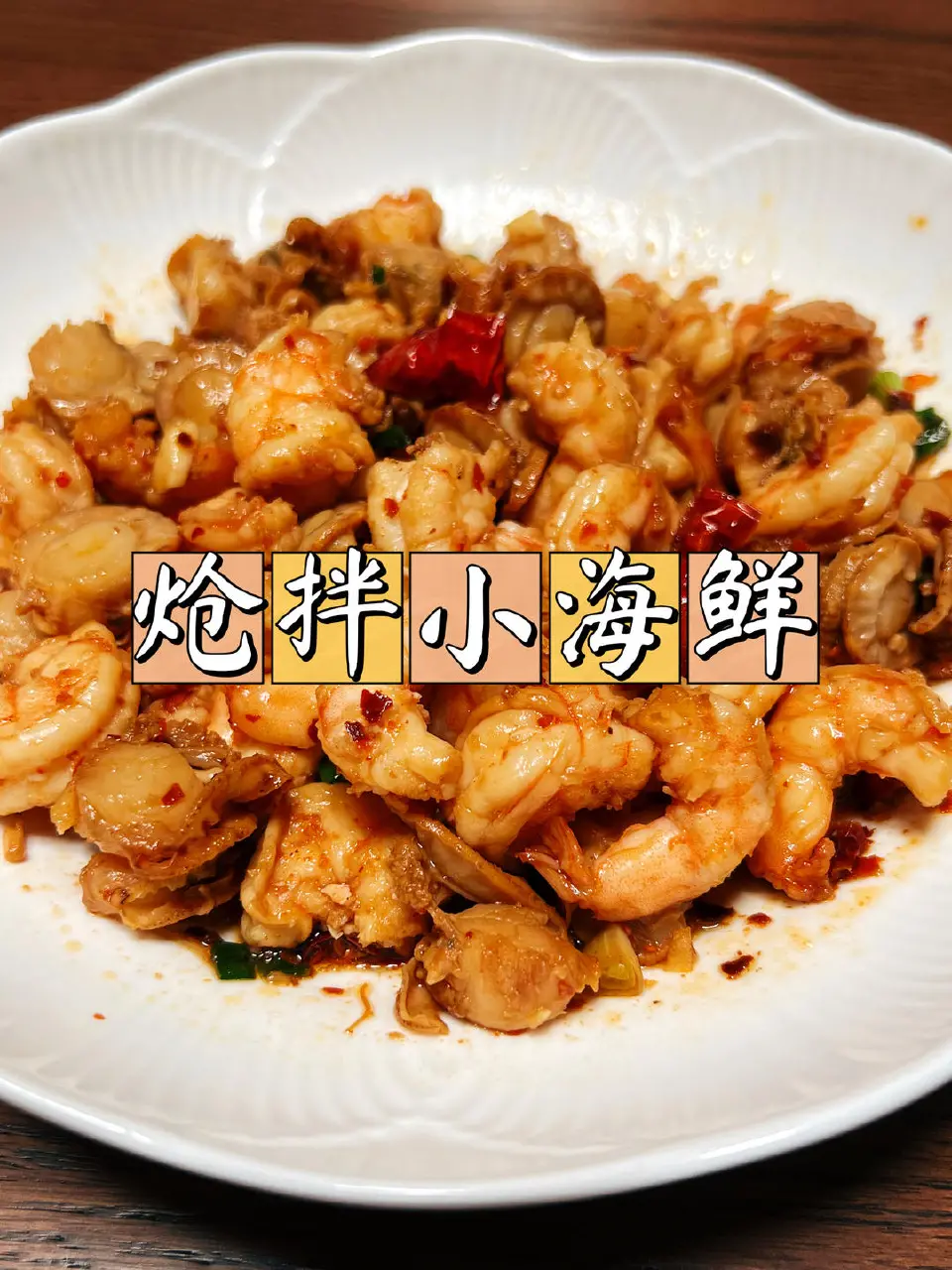 炝拌小海鲜成品图