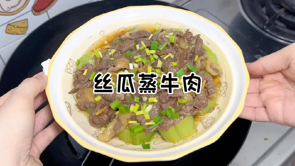 丝瓜蒸牛肉成品图