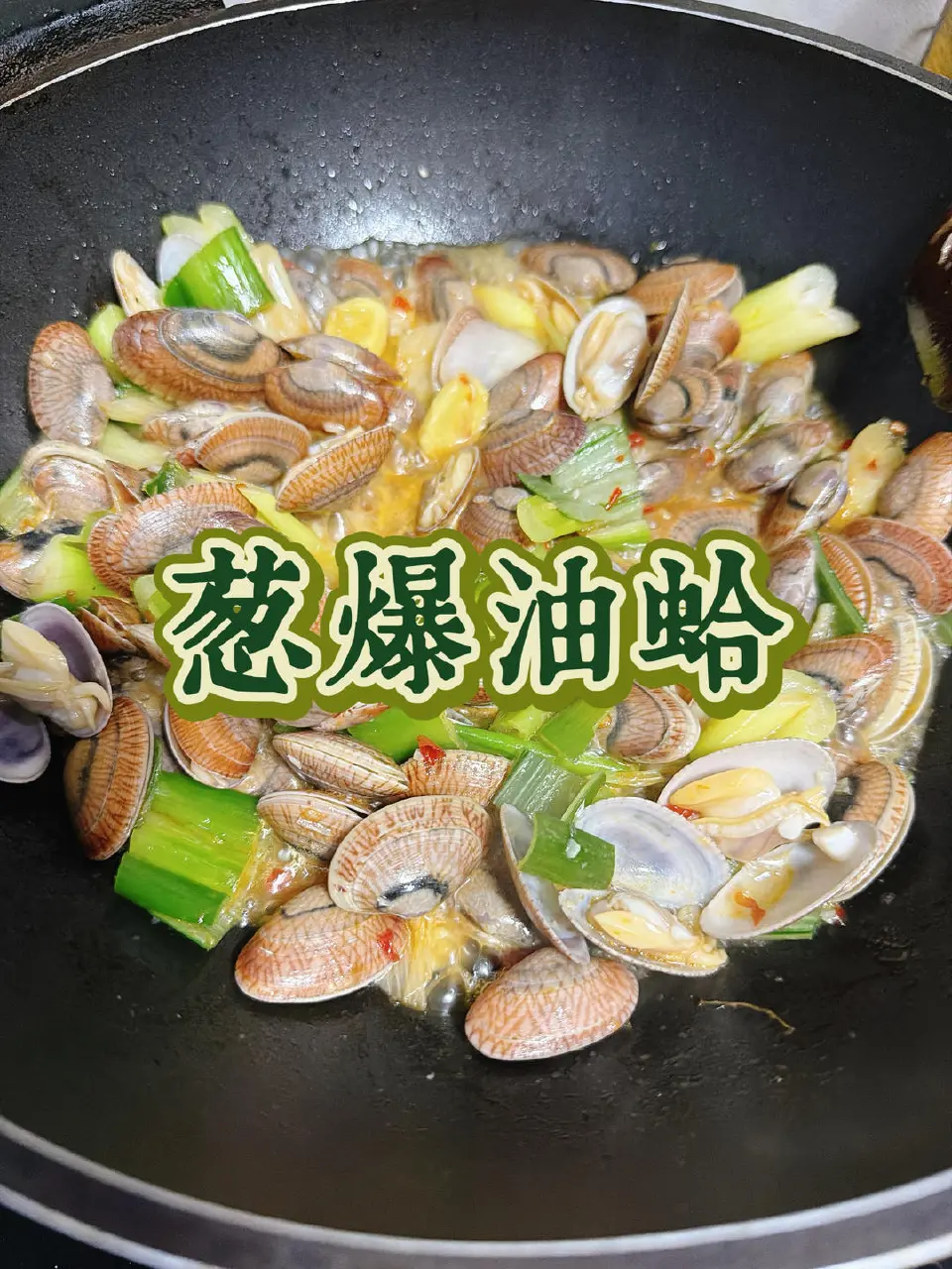 葱爆油蛤成品图