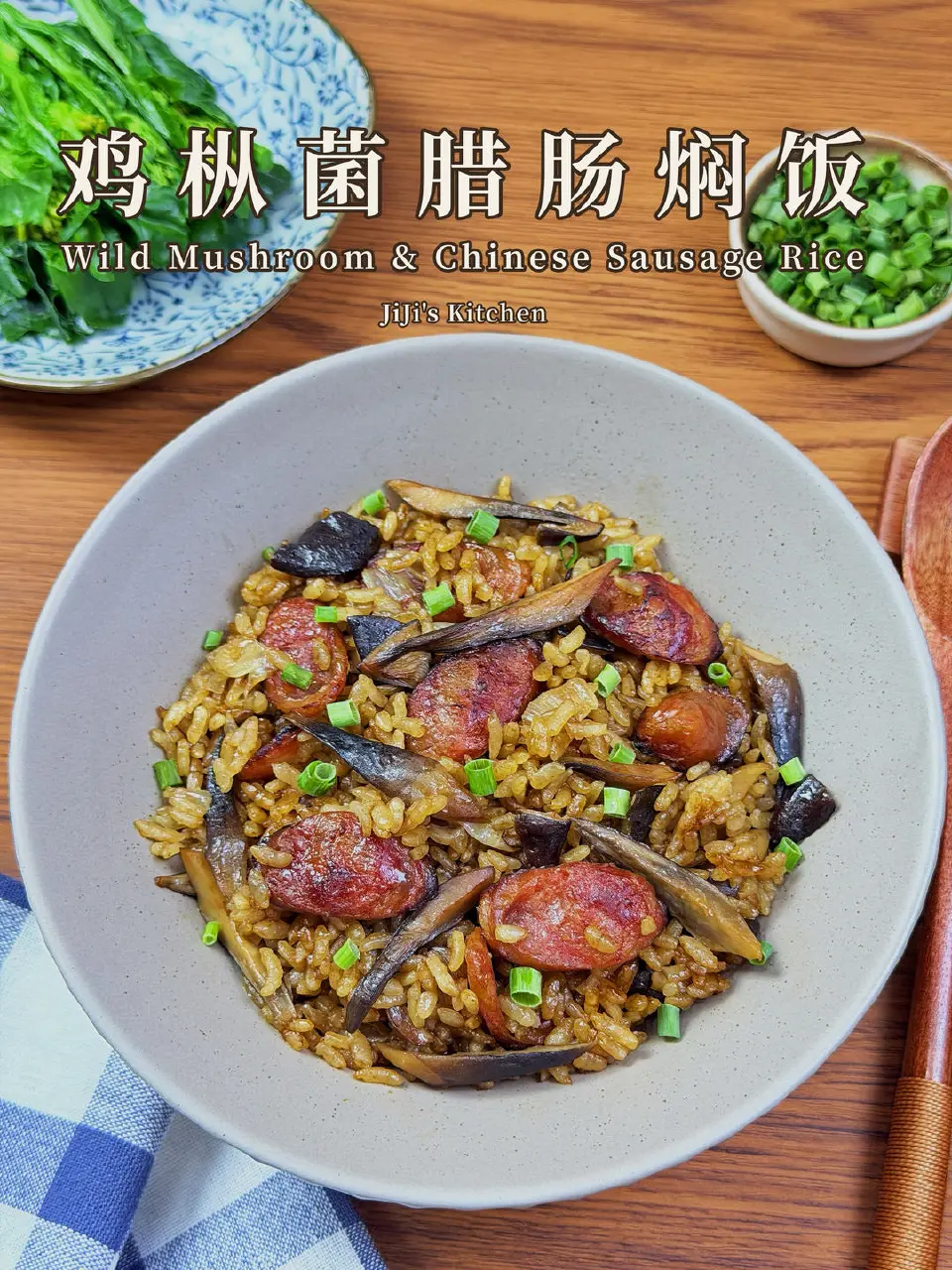 鸡枞菌腊肠焖饭成品图
