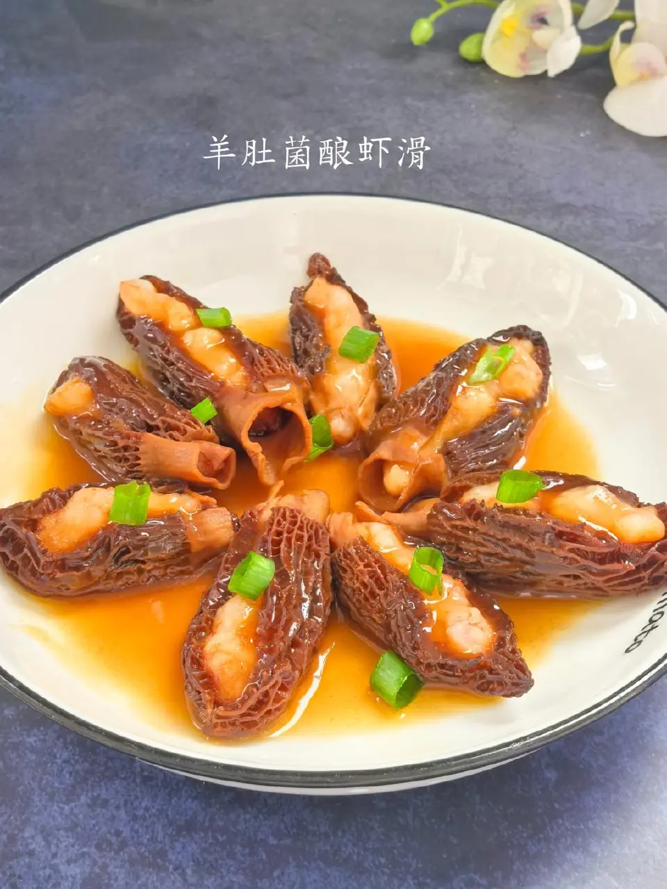 羊肚菌酿虾滑成品图