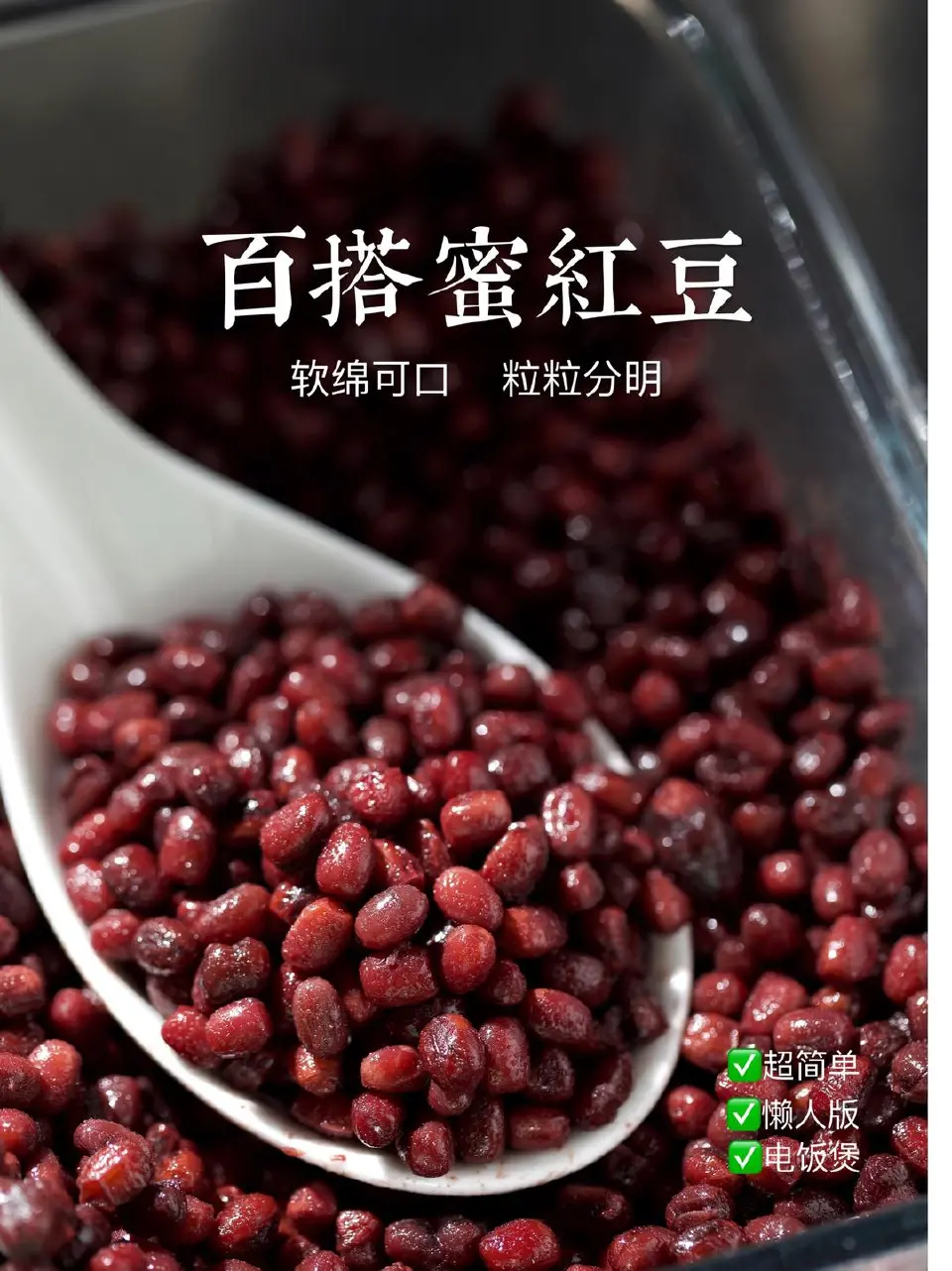 电饭煲蜜红豆成品图