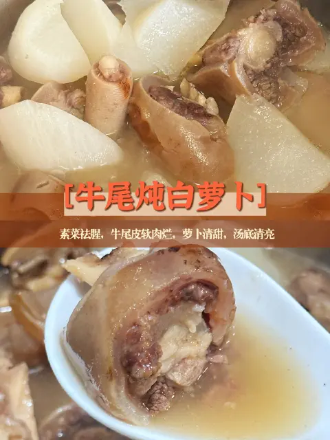 清炖牛尾白萝卜汤