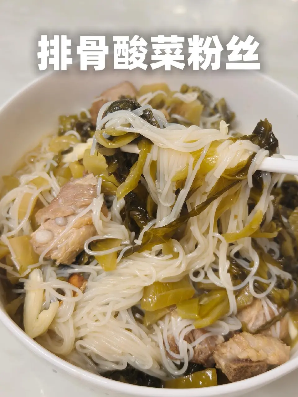 酸菜粉丝炖排骨成品图