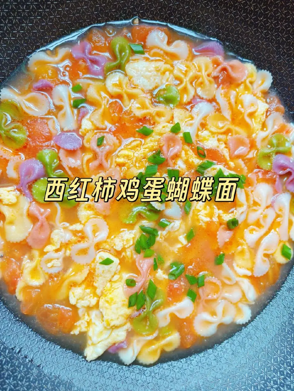 西红柿鸡蛋蝴蝶面成品图